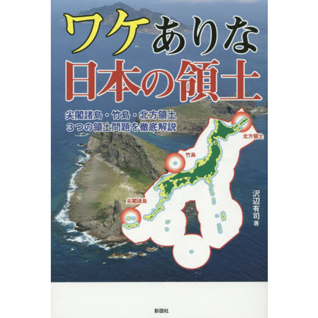 ワケありな日本の領土