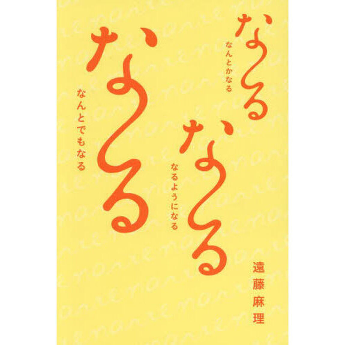 な〜るな〜るな〜る　なんとかなる　なるようになる　なんとでもなる