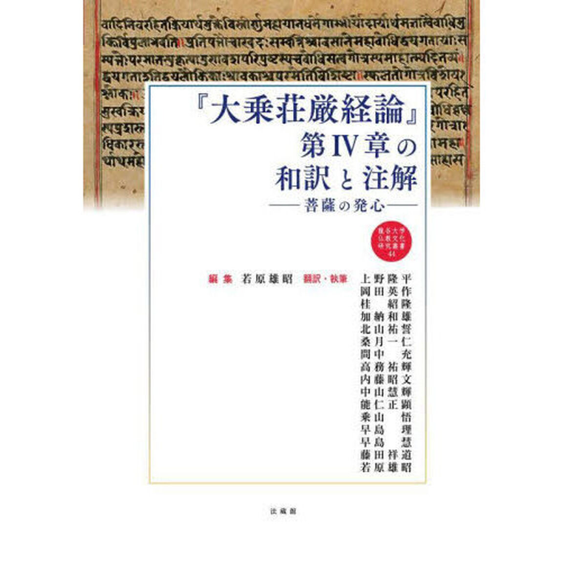 『大乗荘厳経論』第４章の和訳と注解　菩薩の発心