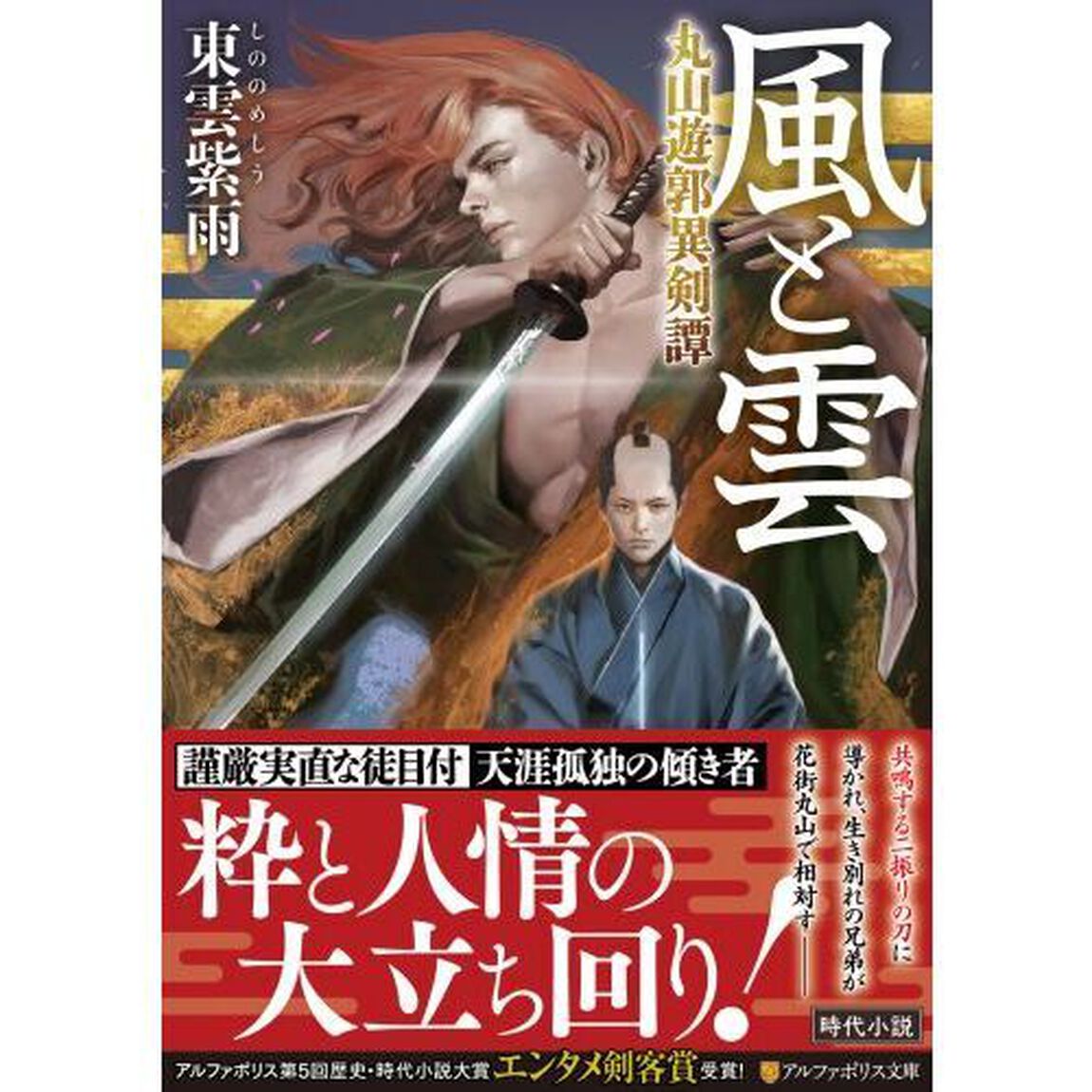 風と雲　丸山遊郭異剣譚