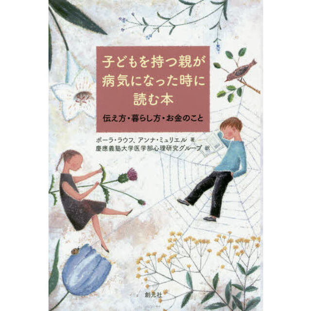 子どもを持つ親が病気になった時に読む本　伝え方・暮らし方・お金のこと