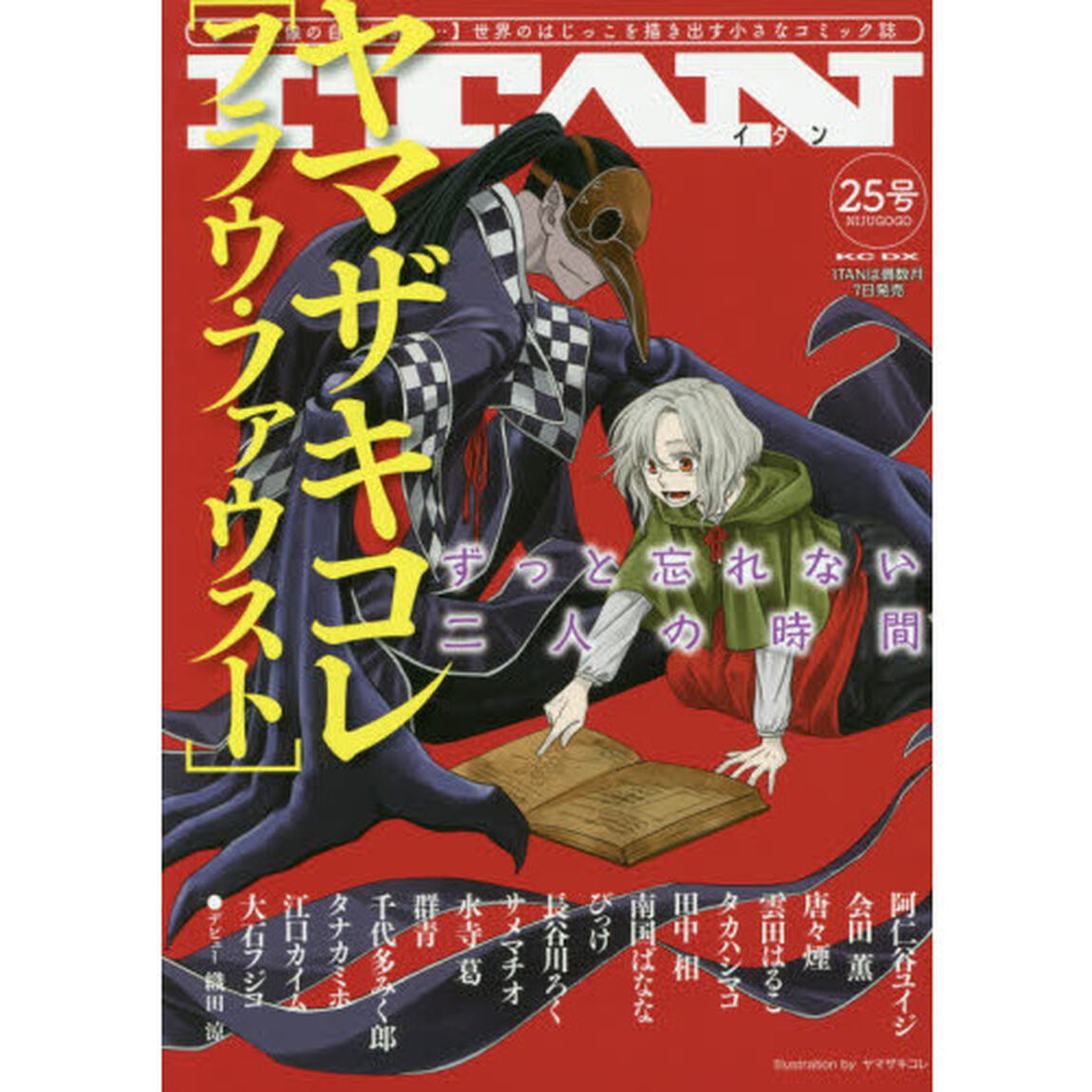 ＩＴＡＮ　〈&hellip;&hellip;想像の自由世界&hellip;&hellip;〉世界のはじっこを描き出す小さなコミック誌　２５号「ずっと忘れない二人の時間」