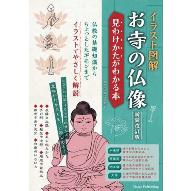イラスト図解お寺の仏像　見わけかたがわかる本「新装改訂版」