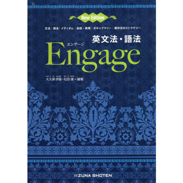 英文法・語法Ｅｎｇａｇｅ　文法｜語法｜イディオム｜会話・表現｜ボキャブラリー｜英作文のストラテジー「Ｎｅｗ　Ｅｄｉｔｉｏｎ　第２版」