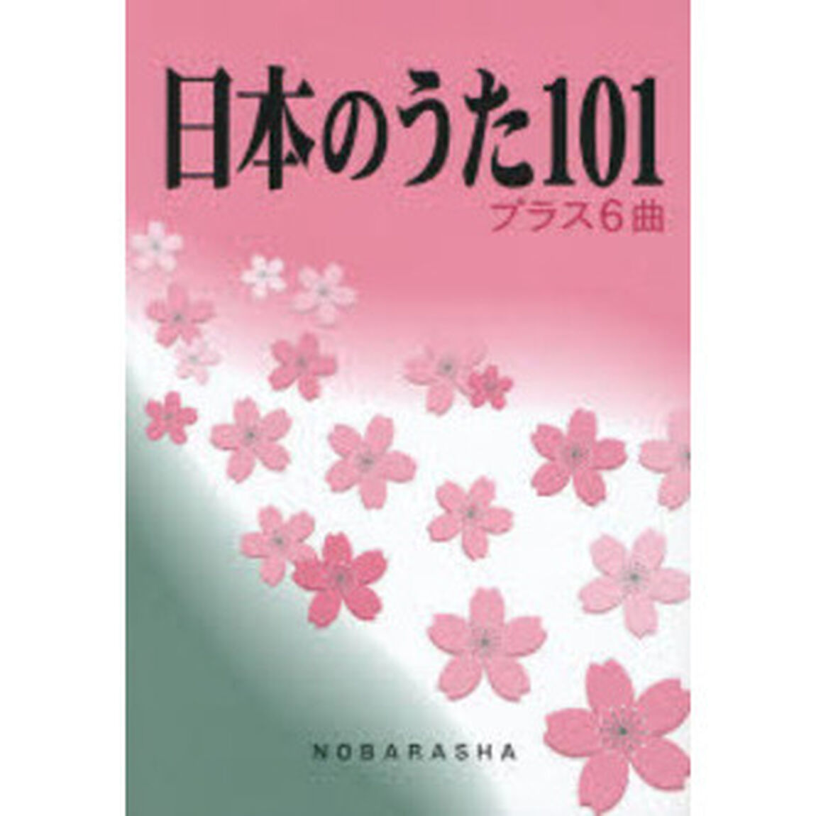 日本のうた１０１プラス６曲