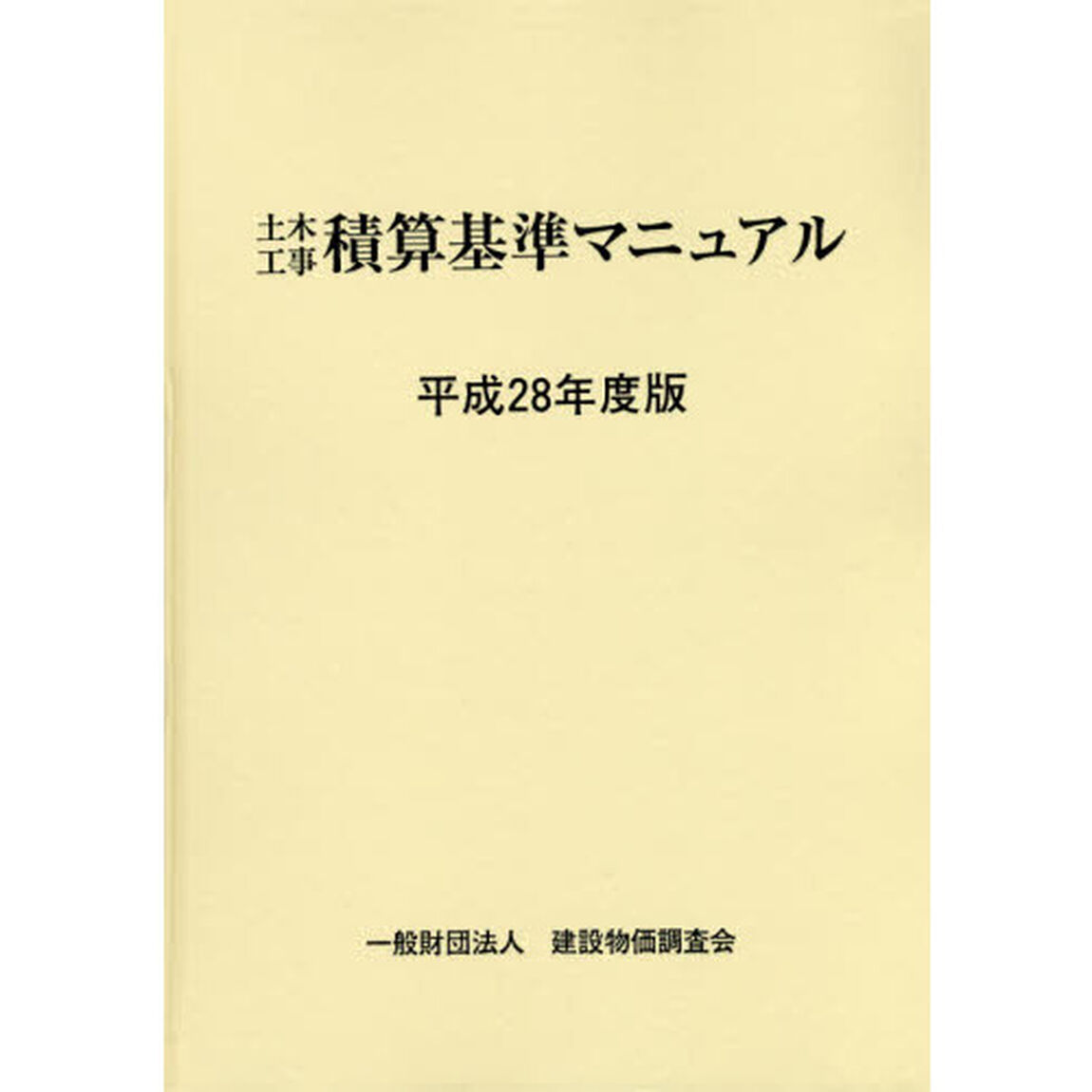 土木工事積算基準マニュアル　平成２８年度版