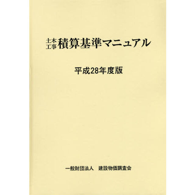 土木工事積算基準マニュアル　平成２８年度版
