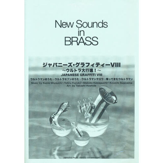 New Sounds in Brass NSB 第30集 ジャパニーズ・グラフィティー VIII 〜ウルトラ大行進 復刻版