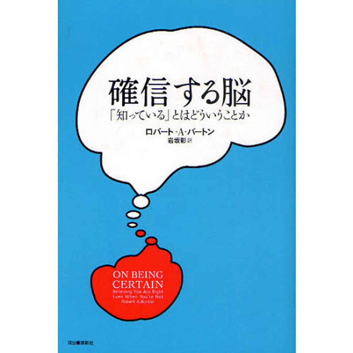 確信する脳　「知っている」とはどういうことか