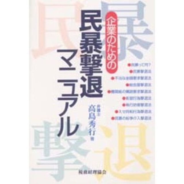 企業のための民暴撃退マニュアル