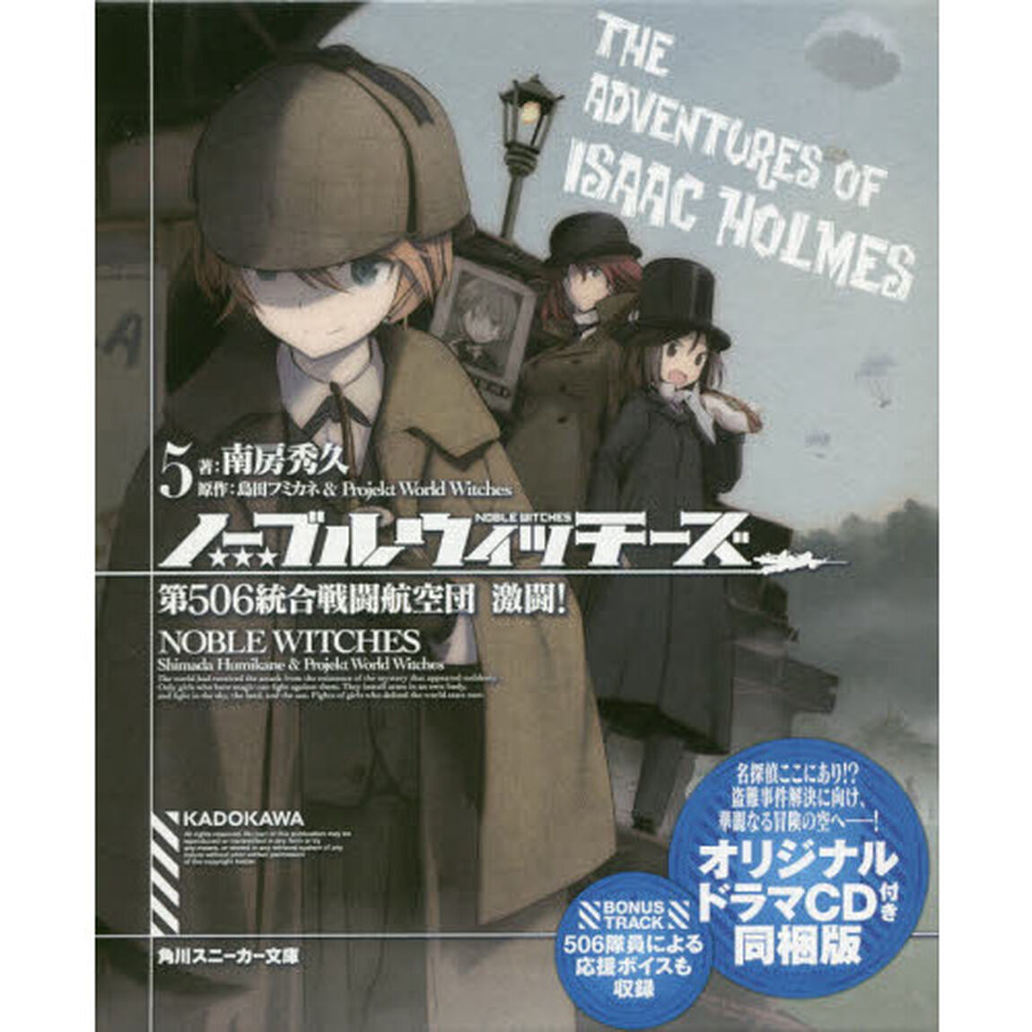 ノーブルウィッチーズ　５　オリジナルドラマＣＤ付き同梱版「第５０６統合戦闘航空団激闘！」
