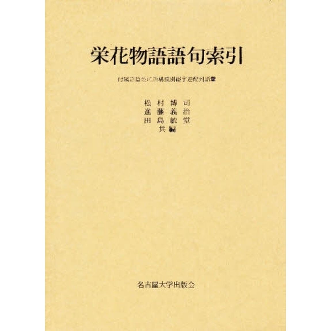 栄花物語語句索引　付属語篇並に語構成別綴字逆配列語彙