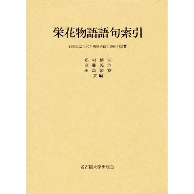 栄花物語語句索引　付属語篇並に語構成別綴字逆配列語彙