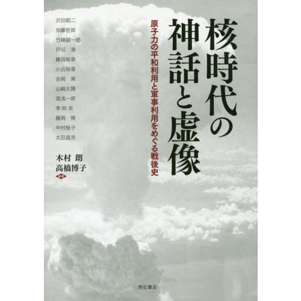 核時代の神話と虚像　原子力の平和利用と軍事利用をめぐる戦後史