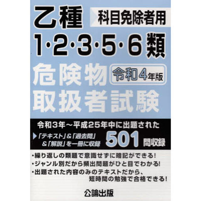 乙種１・２・３・５・６類危険物取扱者試験　科目免除者用　令和４年版