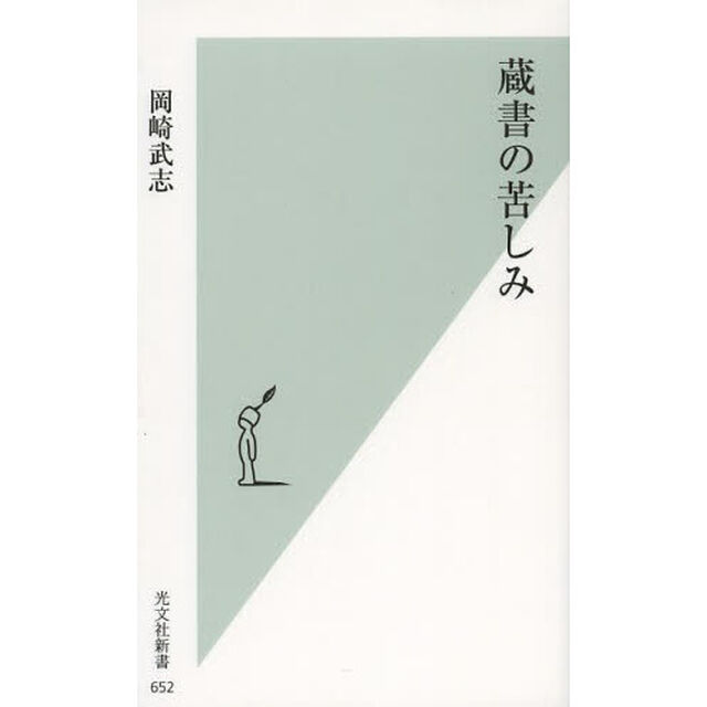 蔵書の苦しみ