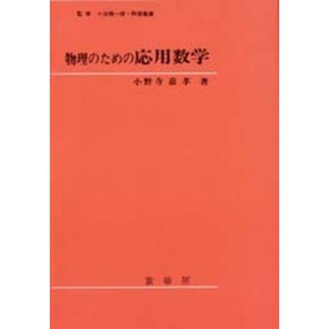 物理のための応用数学