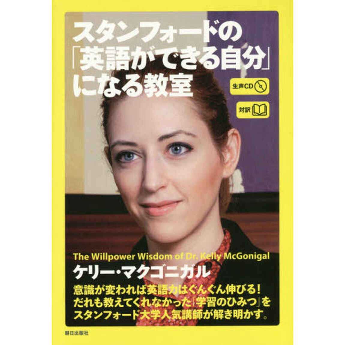 [生声CD付き]スタンフォードの「英語ができる自分」になる教室