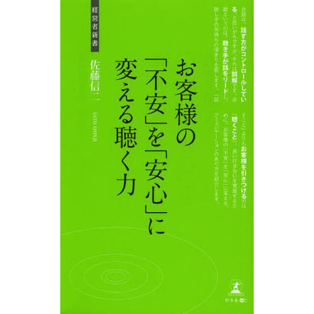 お客様の「不安」を「安心」に変える聴く力　コミュニケーション術