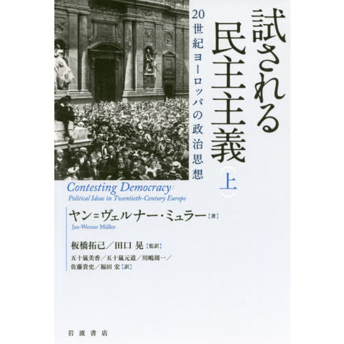試される民主主義　２０世紀ヨーロッパの政治思想　上
