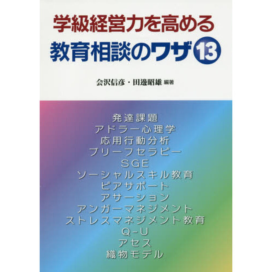 学級経営力を高める教育相談のワザ１３
