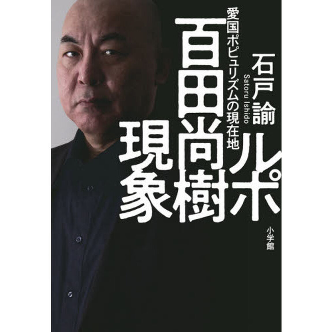 ルポ百田尚樹現象　愛国ポピュリズムの現在地