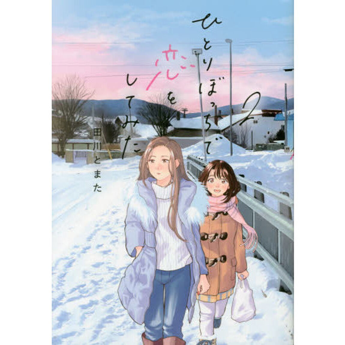 ひとりぼっちで恋をしてみた　２