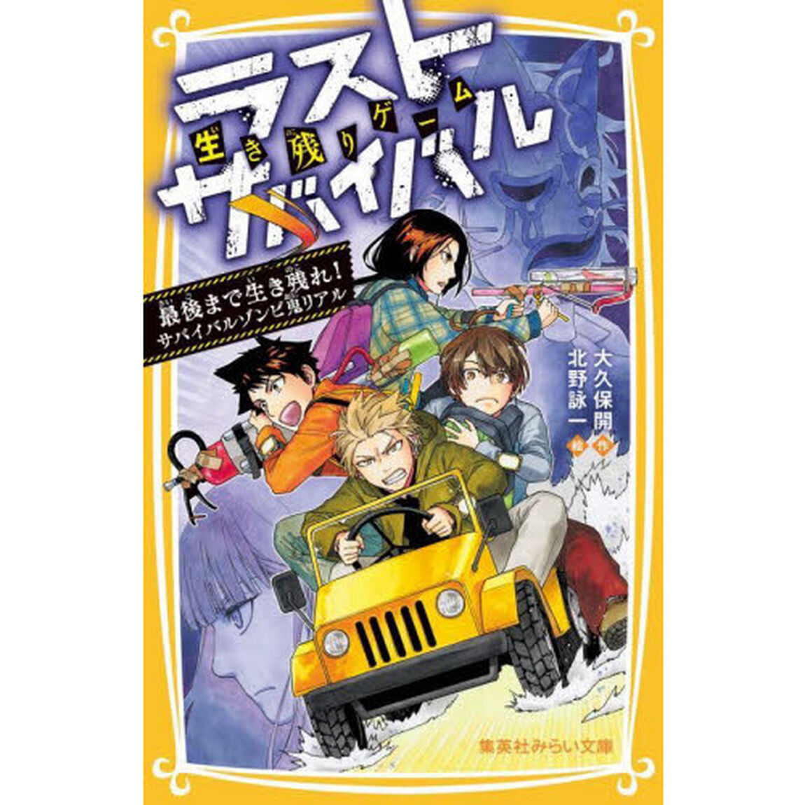 生き残りゲームラストサバイバル　〔１５〕「最後まで生き残れ！サバイバルゾンビ鬼リアル」