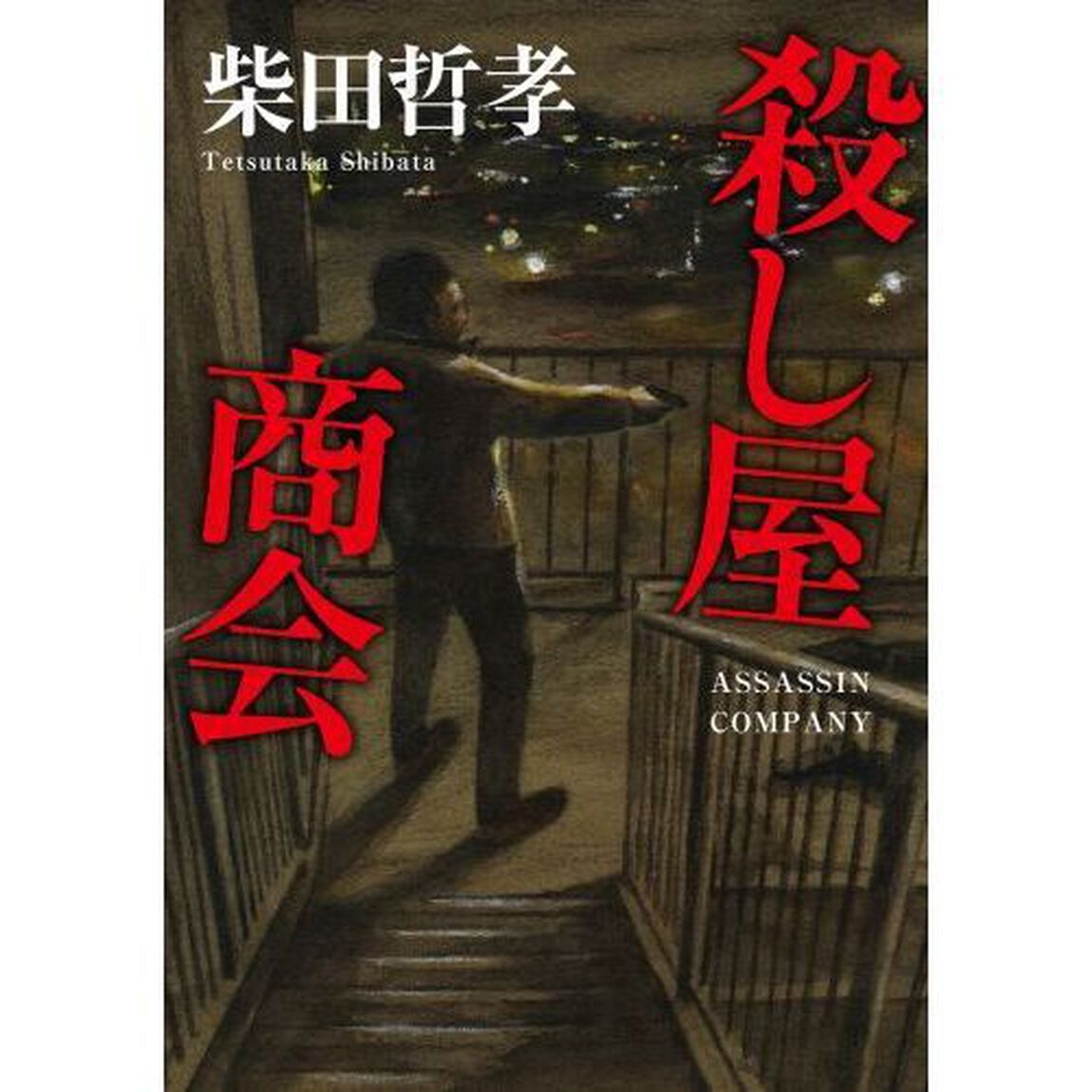 殺し屋商会