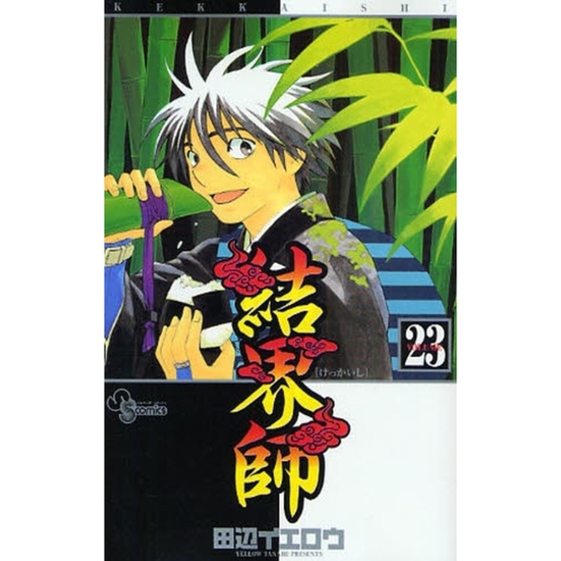 結界師　２３