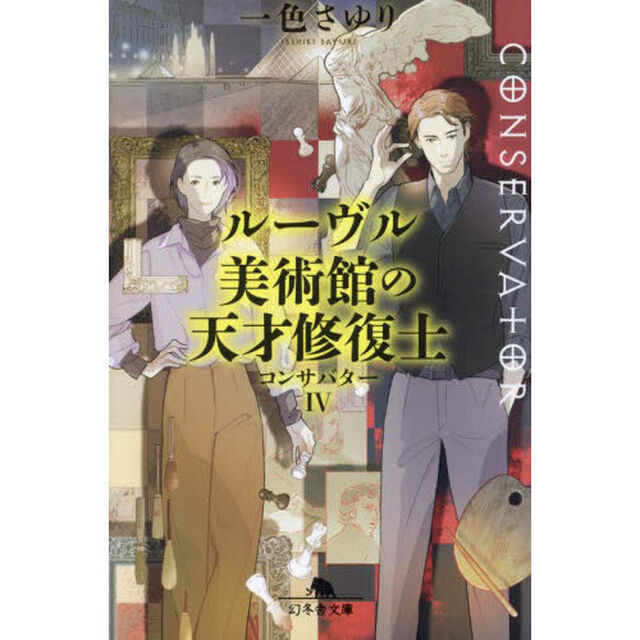 コンサバター　４「ルーヴル美術館の天才修復士」