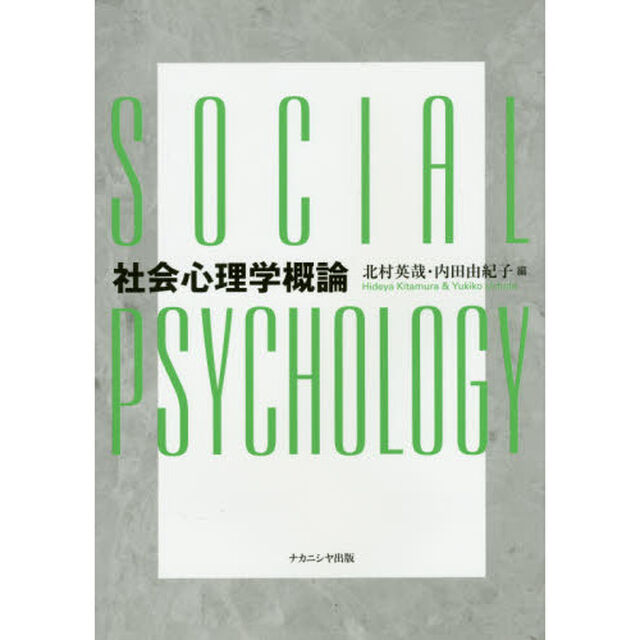 社会心理学概論