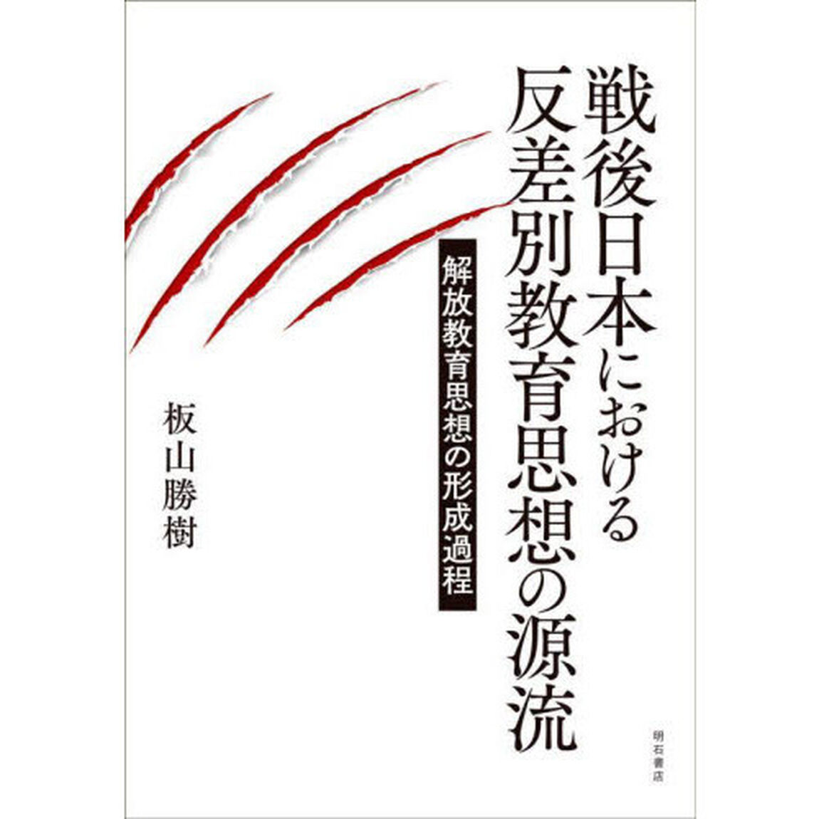 戦後日本における反差別教育思想の源流　解放教育思想の形成過程