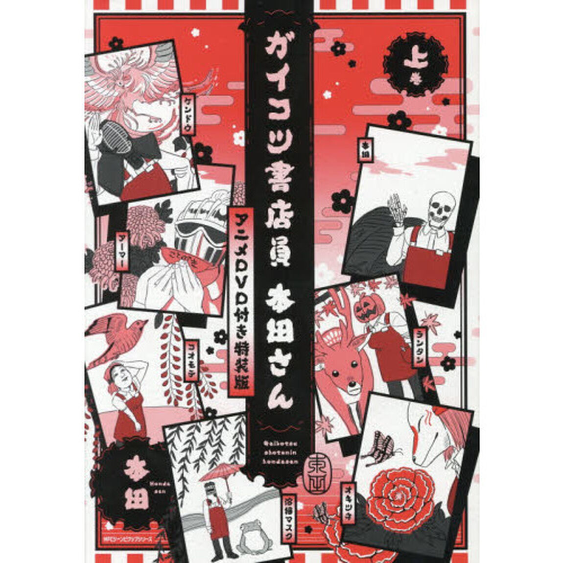 ガイコツ書店員本田さん　上巻「アニメＤＶＤ付き特装版」