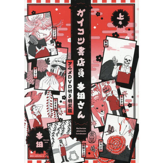 ガイコツ書店員本田さん　上巻「アニメＤＶＤ付き特装版」