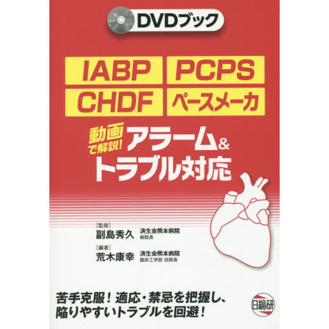 ＩＡＢＰ・ＰＣＰＳ・ＣＨＤＦ・ペースメーカ　アラーム＆トラブル対応　動画で解説！