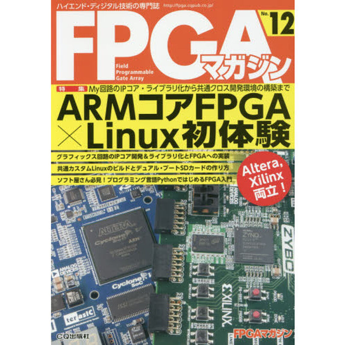 ＦＰＧＡマガジン　ハイエンド・ディジタル技術の専門誌　Ｎｏ．１２「ＡＲＭコアＦＰＧＡ&times;Ｌｉｎｕｘ初体験」
