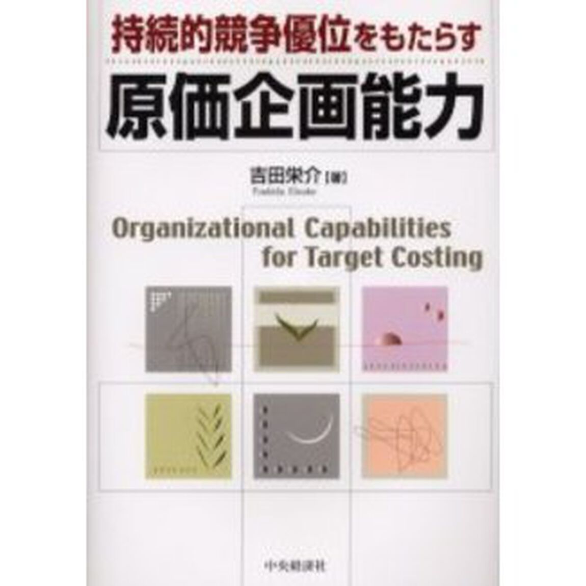 持続的競争優位をもたらす原価企画能力