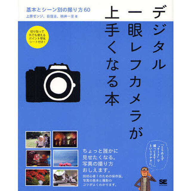 デジタル一眼レフカメラが上手くなる本　基本とシーン別の撮り方６０