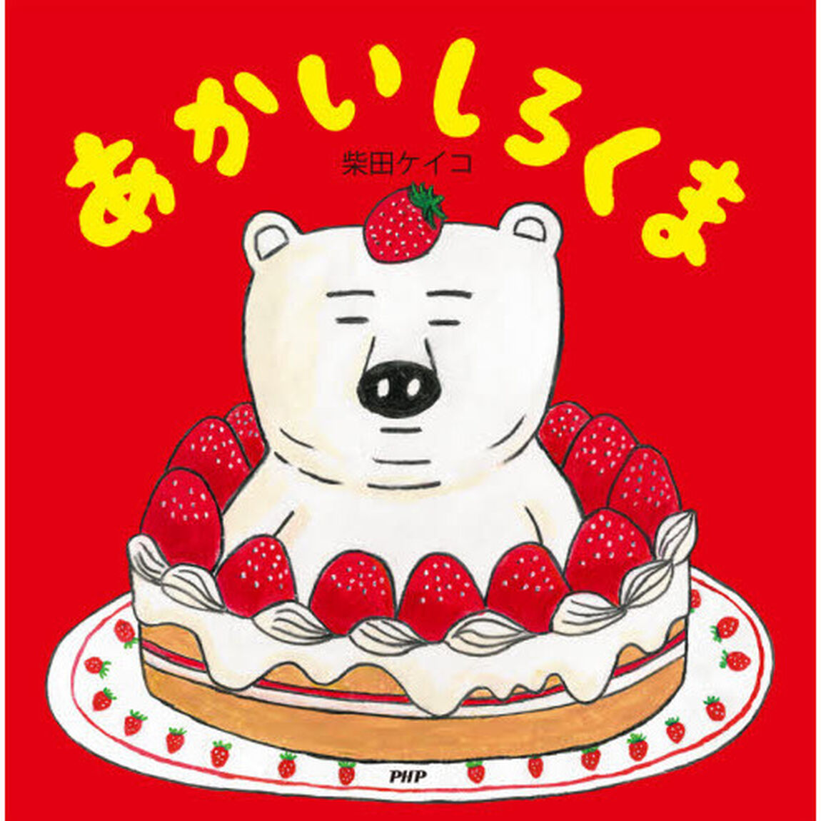 あかいしろくま
