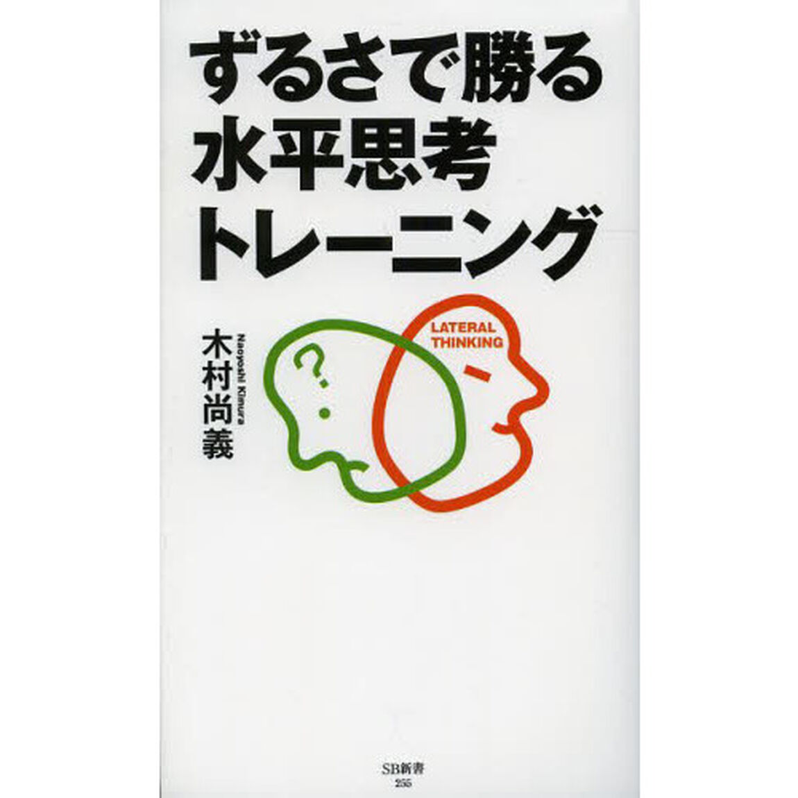 ずるさで勝る水平思考トレーニング