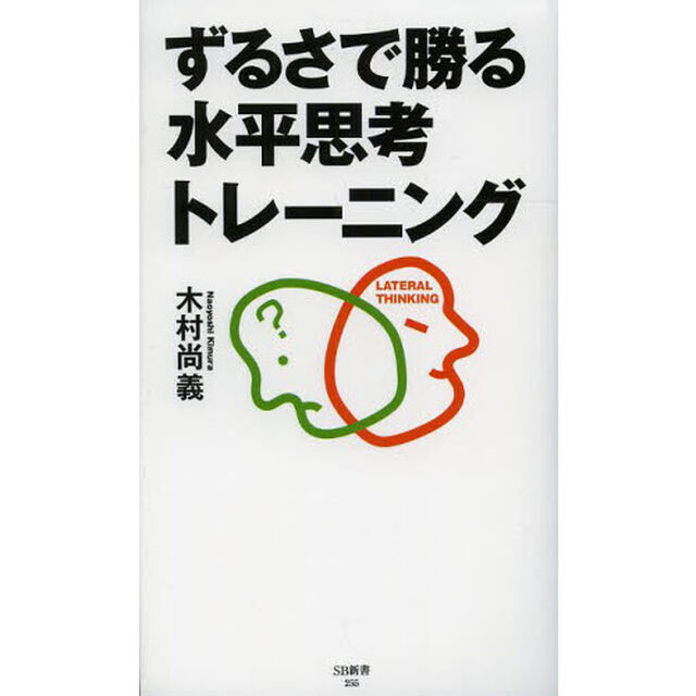 ずるさで勝る水平思考トレーニング