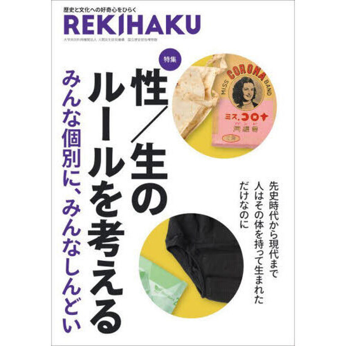 ＲＥＫＩＨＡＫＵ　０１５「特集「性／生のルールを考える」」