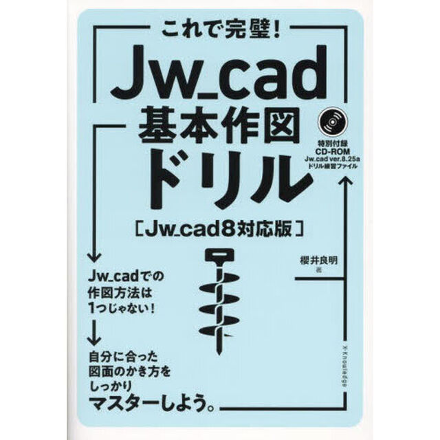これで完璧！Ｊｗ＿ｃａｄ基本作図ドリル