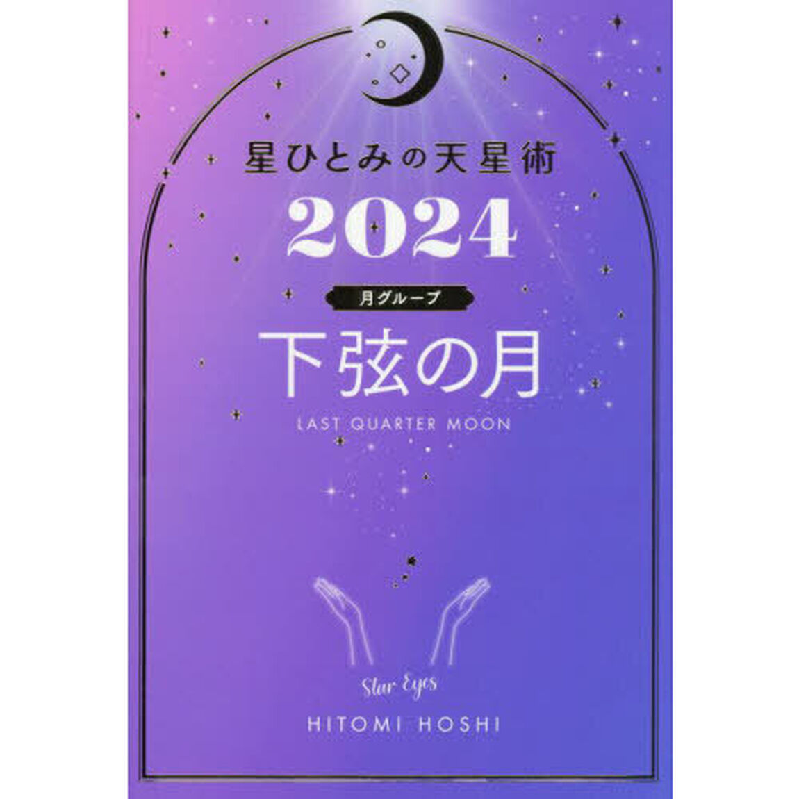 星ひとみの天星術　２０２４下弦の月〈月グループ〉