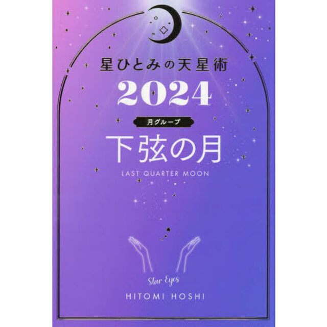 星ひとみの天星術　２０２４下弦の月〈月グループ〉