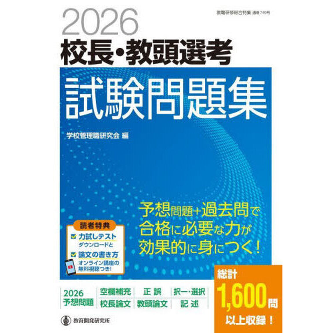 校長・教頭選考試験問題集　２０２６