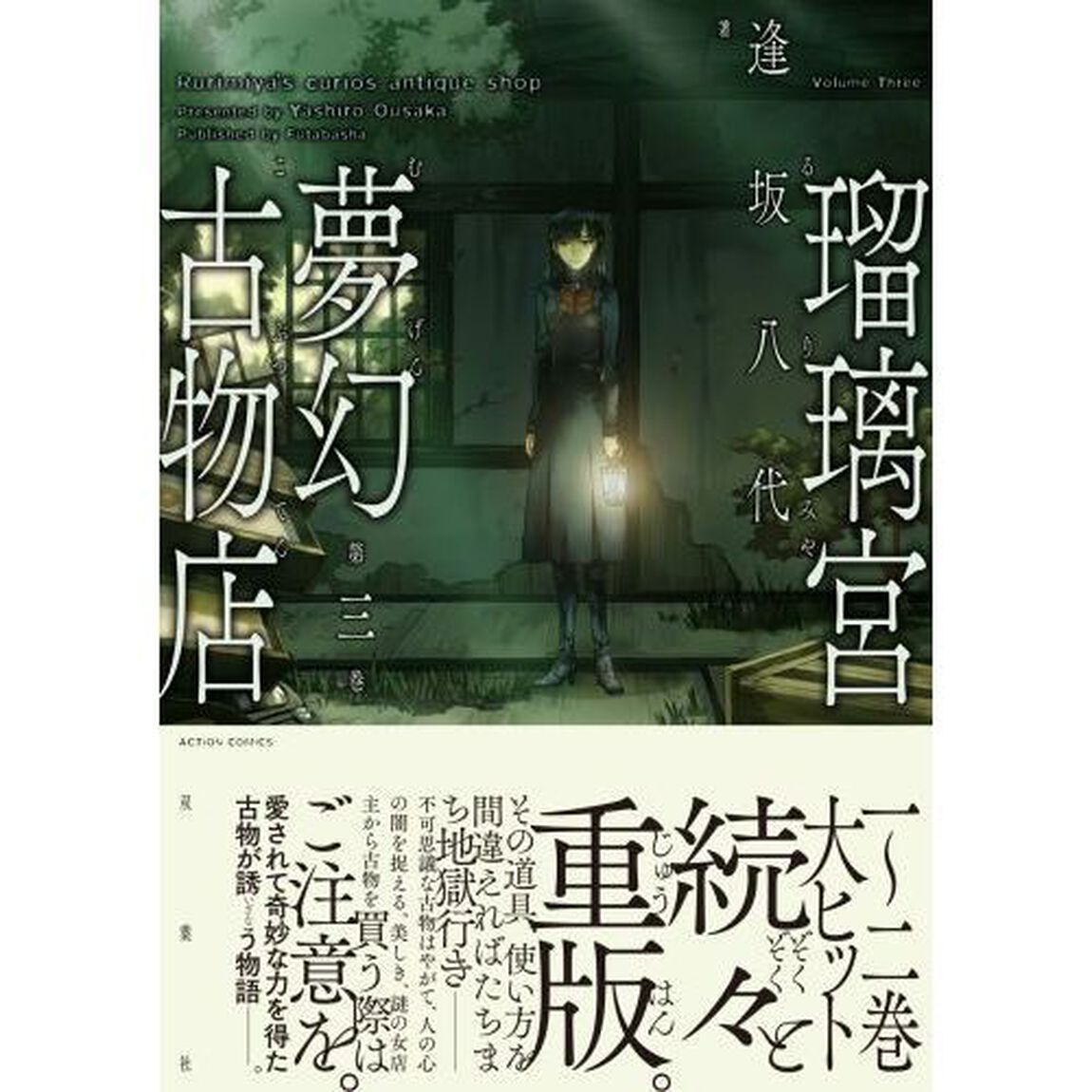 瑠璃宮夢幻古物店　第３巻