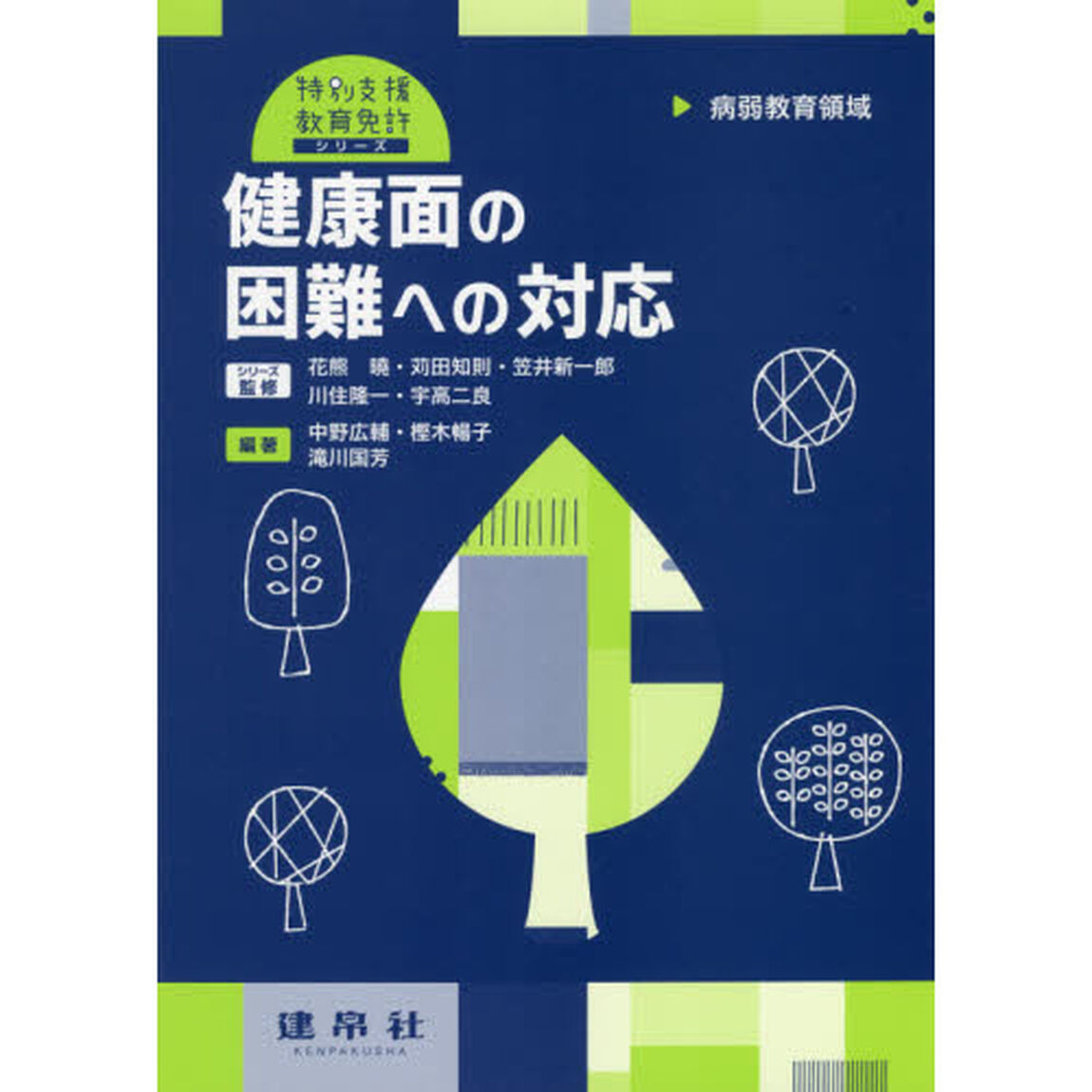 健康面の困難への対応　病弱教育領域