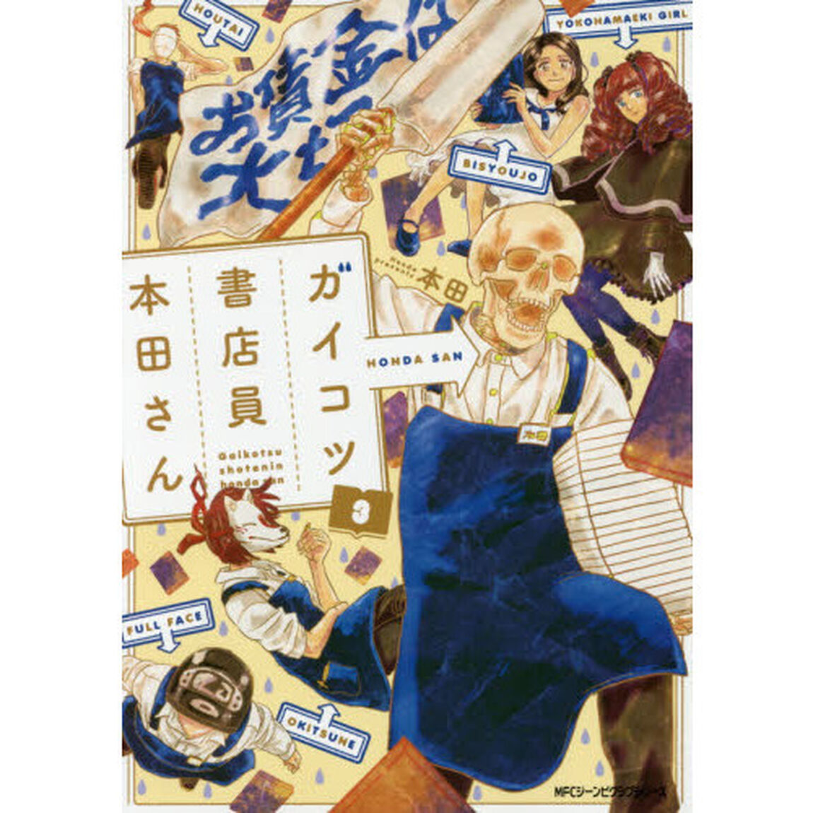 ガイコツ書店員本田さん　３